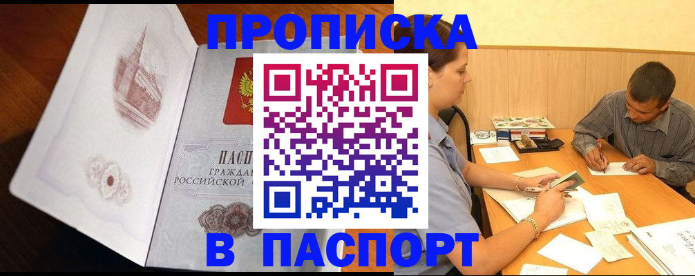 прописка в Морозовске
